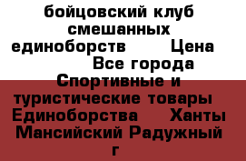 Zel -Fighter бойцовский клуб смешанных единоборств MMA › Цена ­ 3 600 - Все города Спортивные и туристические товары » Единоборства   . Ханты-Мансийский,Радужный г.